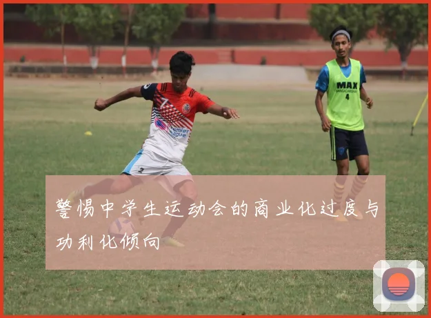 警惕中学生运动会的商业化过度与功利化倾向