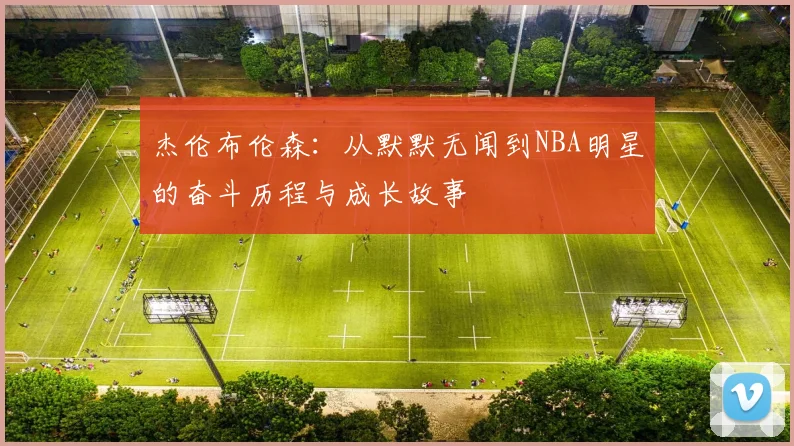 杰伦布伦森：从默默无闻到NBA明星的奋斗历程与成长故事