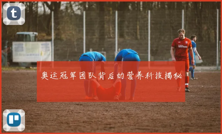 奥运冠军团队背后的营养科技揭秘
