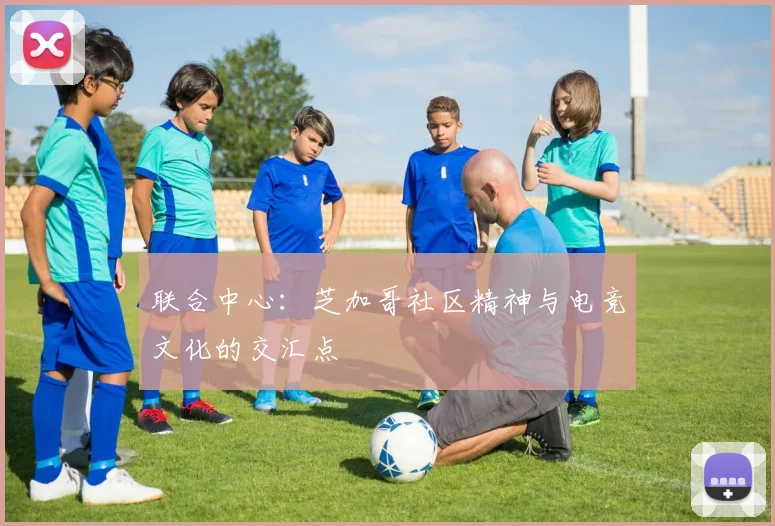 联合中心：芝加哥社区精神与电竞文化的交汇点