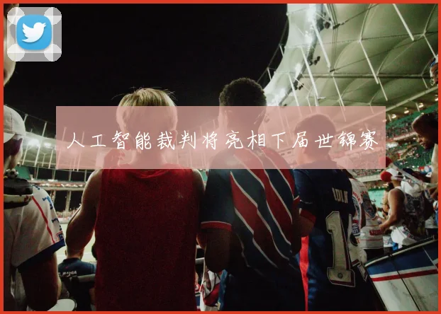 人工智能裁判将亮相下届世锦赛