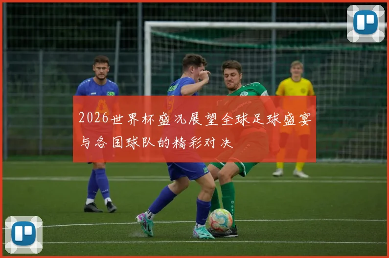 2026世界杯盛况展望全球足球盛宴与各国球队的精彩对决