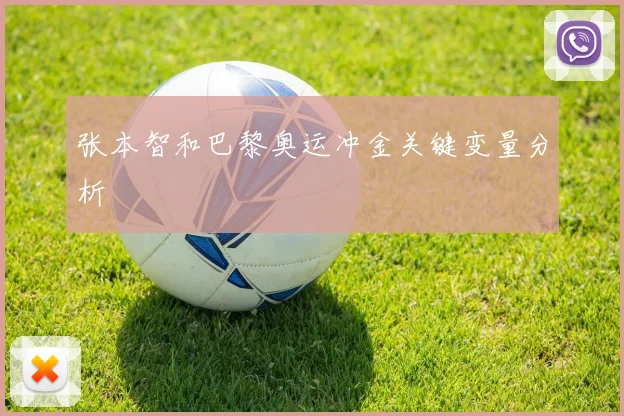 张本智和巴黎奥运冲金关键变量分析