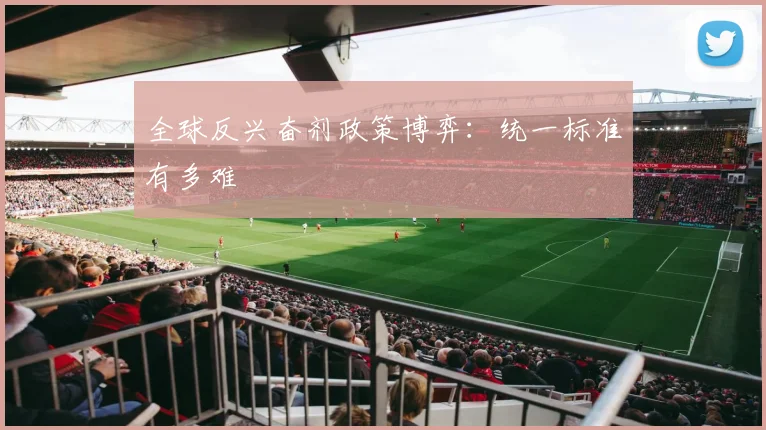 全球反兴奋剂政策博弈：统一标准有多难
