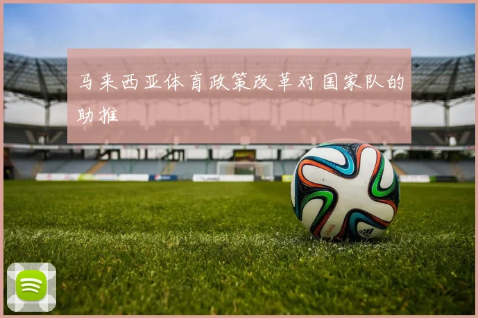 马来西亚体育政策改革对国家队的助推