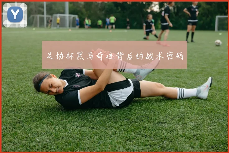 足协杯黑马奇迹背后的战术密码