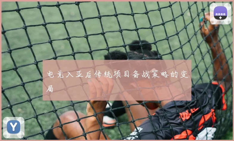 电竞入亚后传统项目备战策略的变局
