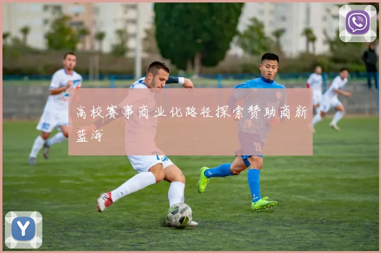 高校赛事商业化路径探索赞助商新蓝海