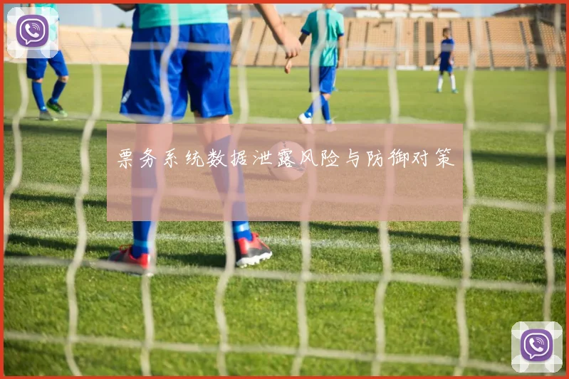 票务系统数据泄露风险与防御对策