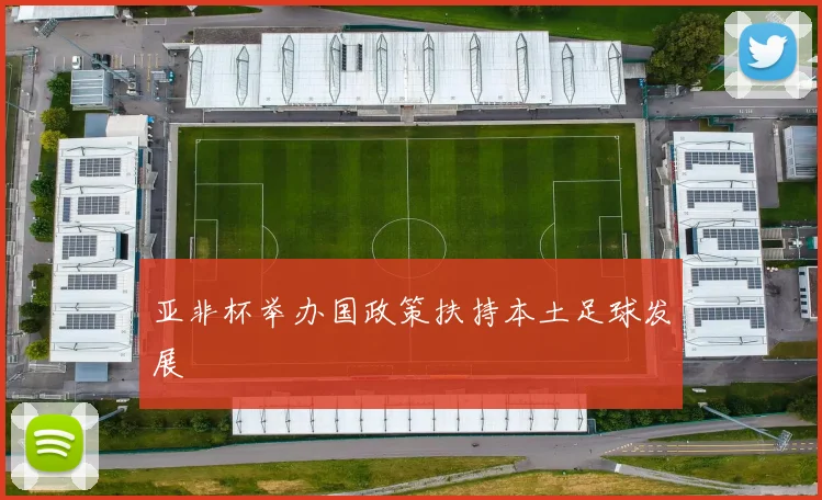 亚非杯举办国政策扶持本土足球发展