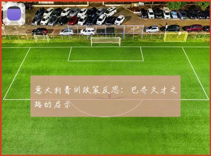 意大利青训政策反思：巴乔天才之路的启示