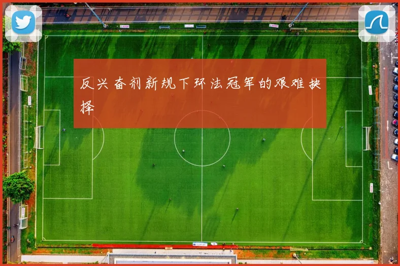 反兴奋剂新规下环法冠军的艰难抉择