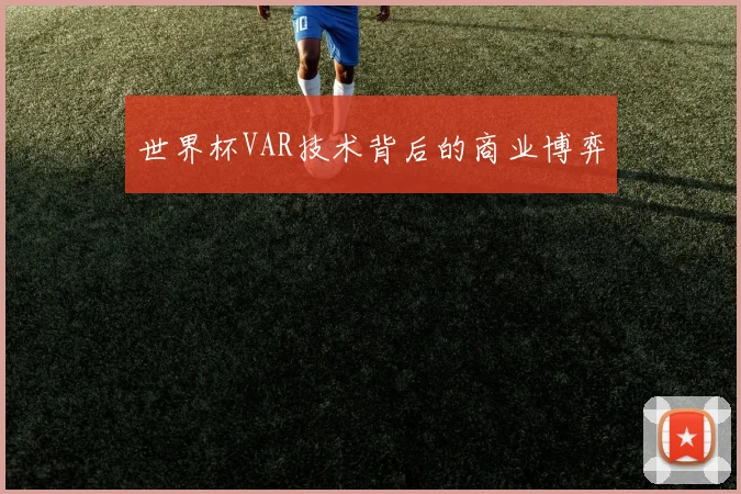 世界杯VAR技术背后的商业博弈